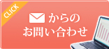 メールでのお問い合わせ