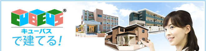 CUBEUSで建てる