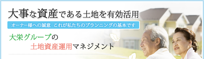 土地の資産活用
