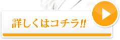 詳しくはコチラ