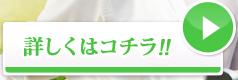 詳しくはコチラ