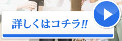 詳しくはコチラ
