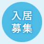 入居募集