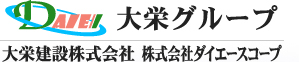 大栄グループ 大栄建設株式会社 株式会社ダイエースコープ