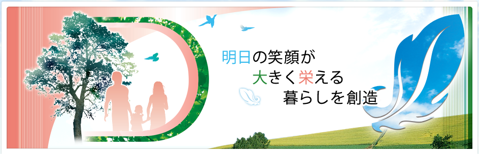 明日の笑顔が大きく栄える暮らしを創造 大栄建設