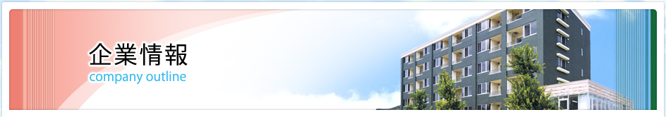 企業情報
